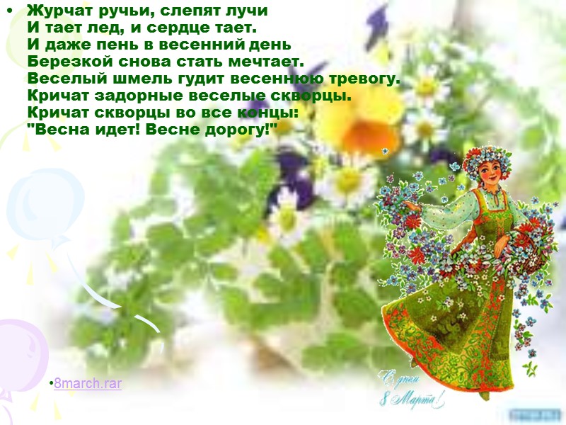 Журчат ручьи, слепят лучи И тает лед, и сердце тает. И даже пень в